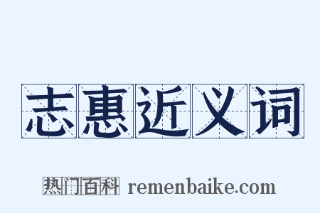 志惠近义词是什么意思的图片